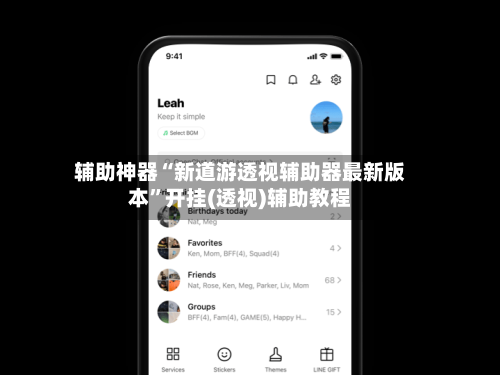 辅助神器“新道游透视辅助器最新版本”开挂(透视)辅助教程
