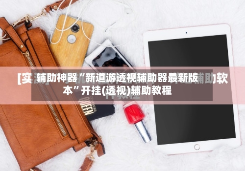辅助神器“新道游透视辅助器最新版本	”开挂(透视)辅助教程-第2张图片