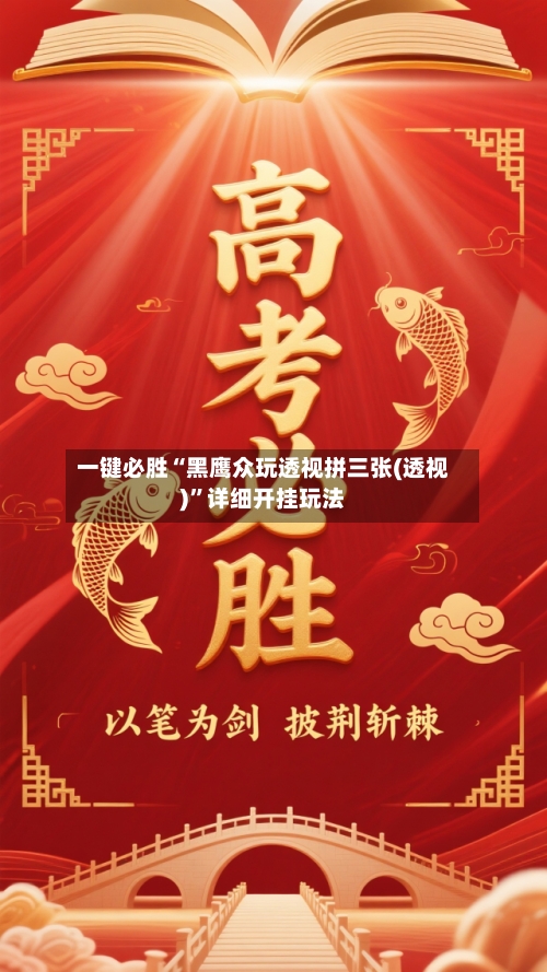 一键必胜“黑鹰众玩透视拼三张(透视)”详细开挂玩法-第2张图片
