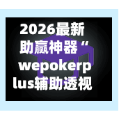 2026最新助赢神器“wepokerplus辅助透视插件”科技辅助神器手机版-第2张图片