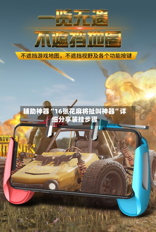 辅助神器“16张花麻将扯叫神器”详细分享装挂步骤-第3张图片