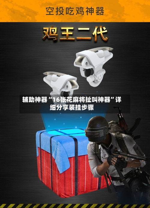 辅助神器“16张花麻将扯叫神器”详细分享装挂步骤-第2张图片