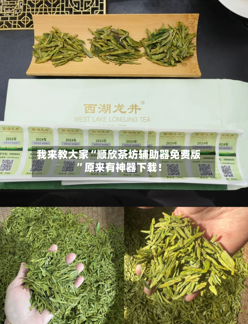 我来教大家“顺欣茶坊辅助器免费版”原来有神器下载！-第3张图片