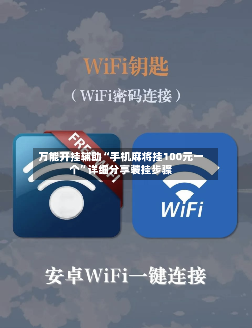 万能开挂辅助“手机麻将挂100元一个”详细分享装挂步骤-第2张图片