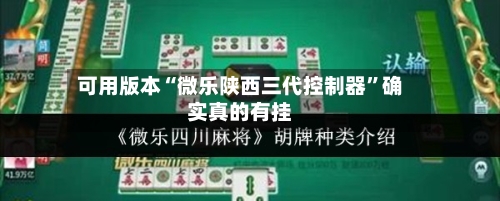 可用版本“微乐陕西三代控制器”确实真的有挂-第2张图片
