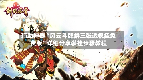辅助神器“风云斗牌拼三张透视挂免费版”详细分享装挂步骤教程-第2张图片
