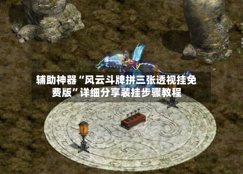 辅助神器“风云斗牌拼三张透视挂免费版”详细分享装挂步骤教程-第3张图片