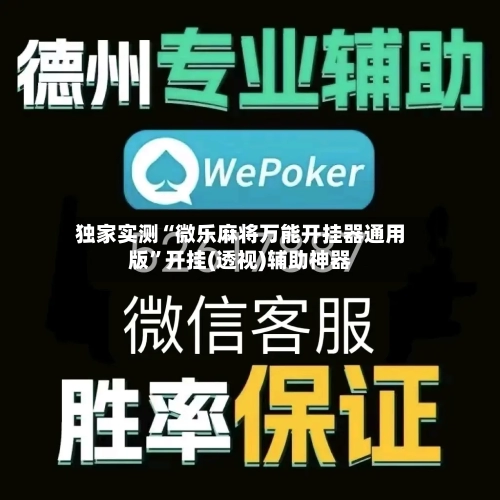 独家实测“微乐麻将万能开挂器通用版”开挂(透视)辅助神器-第2张图片