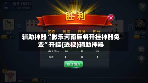 辅助神器“微乐河南麻将开挂神器免费”开挂(透视)辅助神器-第2张图片