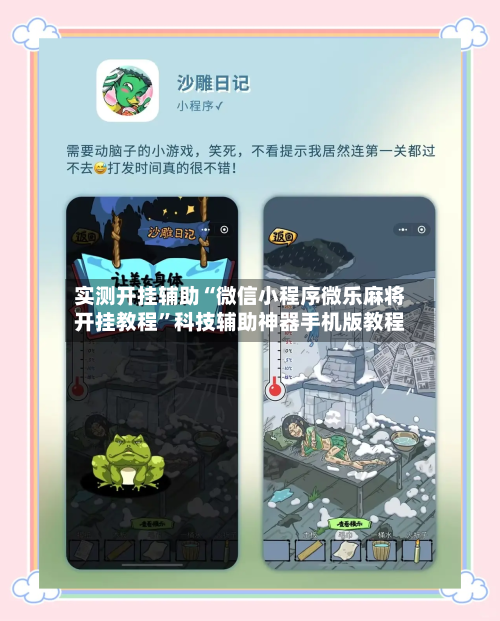 实测开挂辅助“微信小程序微乐麻将开挂教程	”科技辅助神器手机版教程-第2张图片