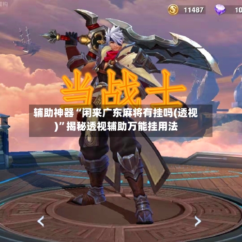 辅助神器“闲来广东麻将有挂吗(透视)	”揭秘透视辅助万能挂用法-第2张图片