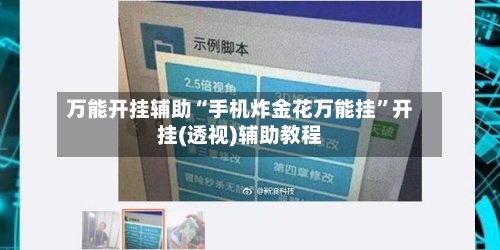 万能开挂辅助“手机炸金花万能挂	”开挂(透视)辅助教程-第2张图片