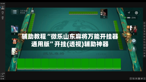 辅助教程“微乐山东麻将万能开挂器通用版”开挂(透视)辅助神器-第2张图片