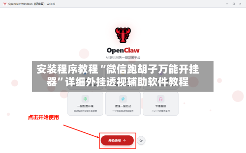 安装程序教程“微信跑胡子万能开挂器”详细外挂透视辅助软件教程-第3张图片