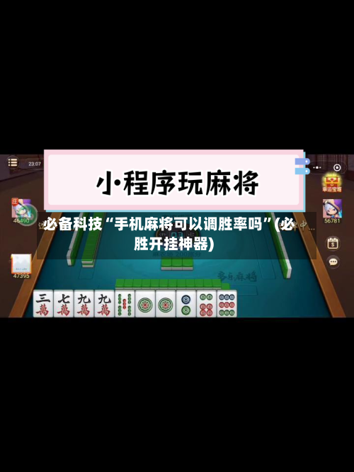 必备科技“手机麻将可以调胜率吗	”(必胜开挂神器)-第2张图片