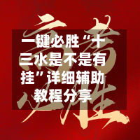 一键必胜“十三水是不是有挂	”详细辅助教程分享-第2张图片