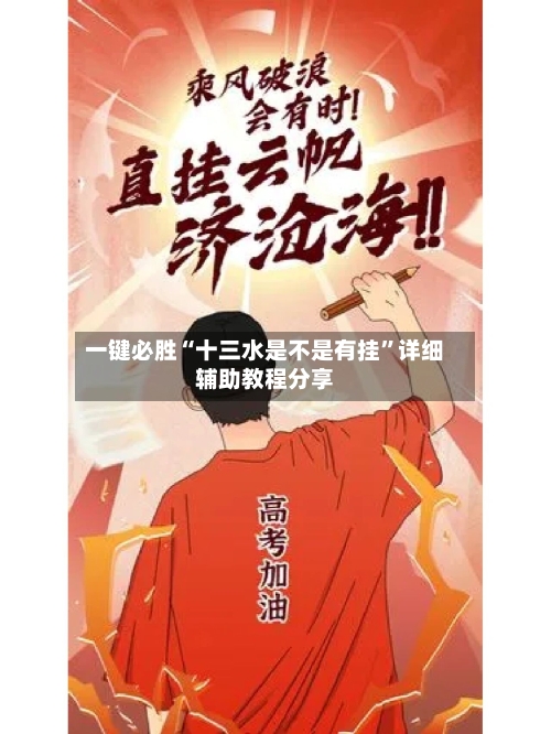 一键必胜“十三水是不是有挂”详细辅助教程分享-第3张图片
