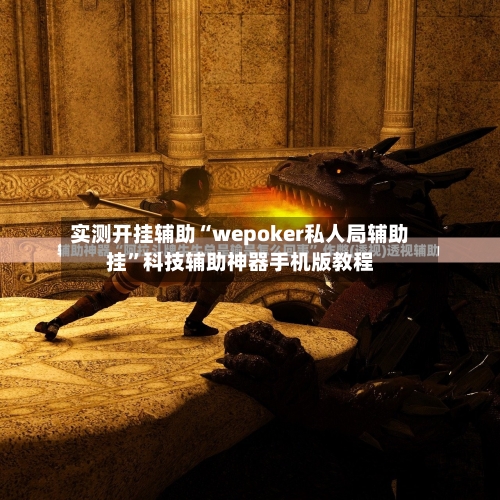 实测开挂辅助“wepoker私人局辅助挂”科技辅助神器手机版教程-第3张图片