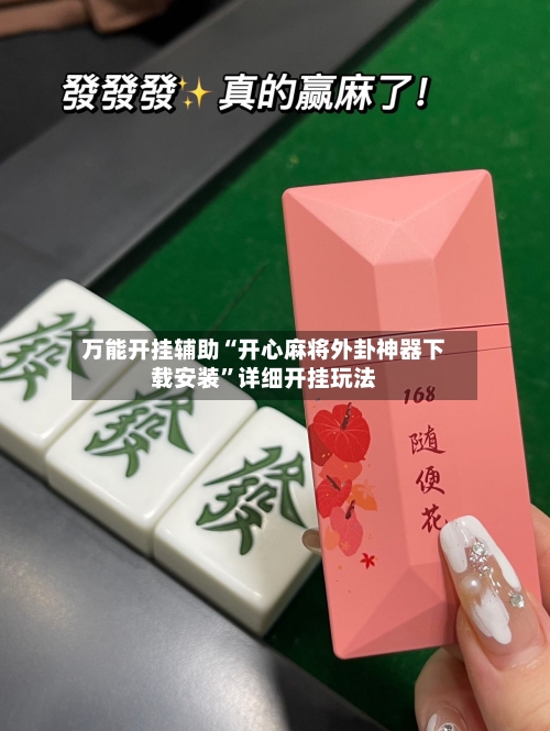 万能开挂辅助“开心麻将外卦神器下载安装	”详细开挂玩法-第2张图片