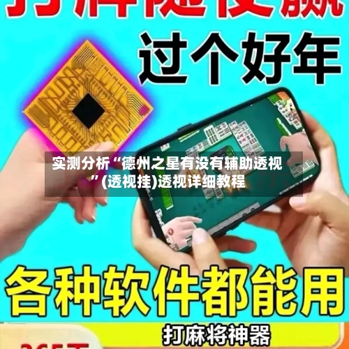 实测分析“德州之星有没有辅助透视	”(透视挂)透视详细教程-第3张图片