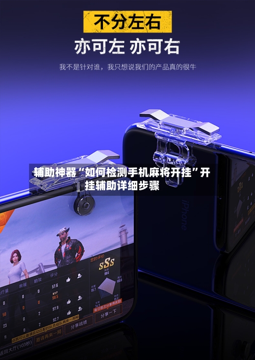 辅助神器“如何检测手机麻将开挂”开挂辅助详细步骤-第2张图片
