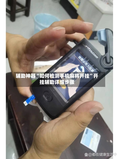 辅助神器“如何检测手机麻将开挂	”开挂辅助详细步骤-第3张图片