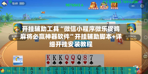 开挂辅助工具“微信小程序微乐捉鸡麻将必赢神器软件”开挂辅助脚本+详细开挂安装教程-第2张图片
