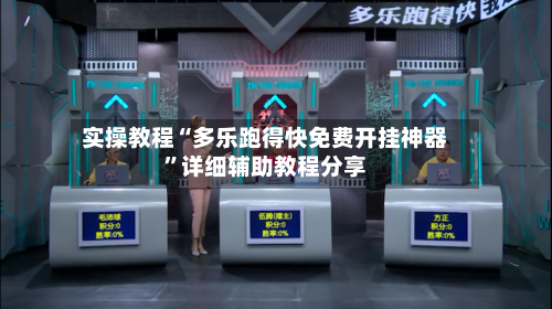 实操教程“多乐跑得快免费开挂神器	”详细辅助教程分享-第3张图片