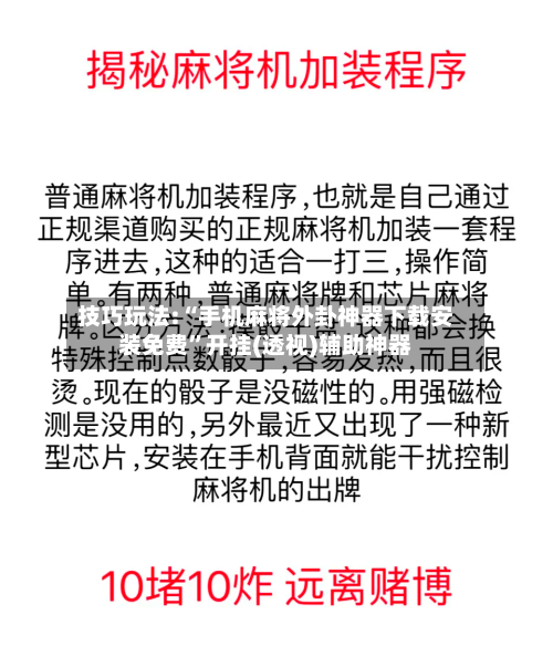 技巧玩法:“手机麻将外卦神器下载安装免费”开挂(透视)辅助神器-第3张图片