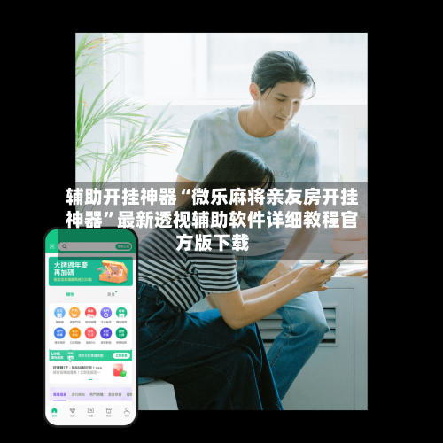 辅助开挂神器“微乐麻将亲友房开挂神器”最新透视辅助软件详细教程官方版下载-第2张图片
