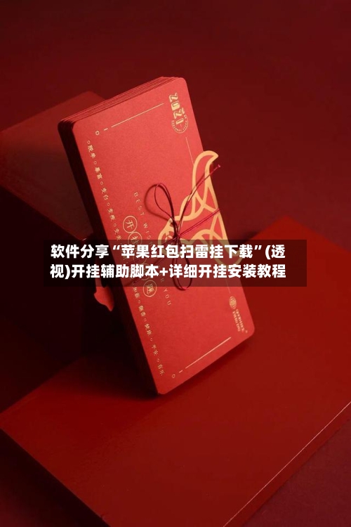 软件分享“苹果红包扫雷挂下载	”(透视)开挂辅助脚本+详细开挂安装教程-第2张图片