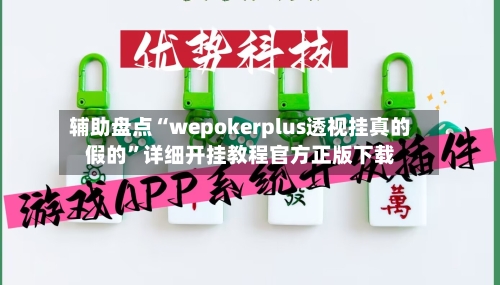 辅助盘点“wepokerplus透视挂真的假的	”详细开挂教程官方正版下载-第2张图片