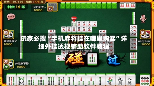 玩家必搜“手机麻将挂在哪里购买	”详细外挂透视辅助软件教程-第2张图片