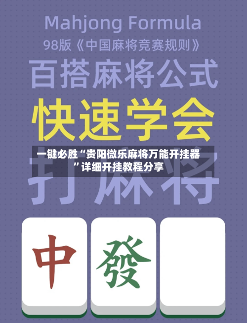 一键必胜“贵阳微乐麻将万能开挂器”详细开挂教程分享-第2张图片