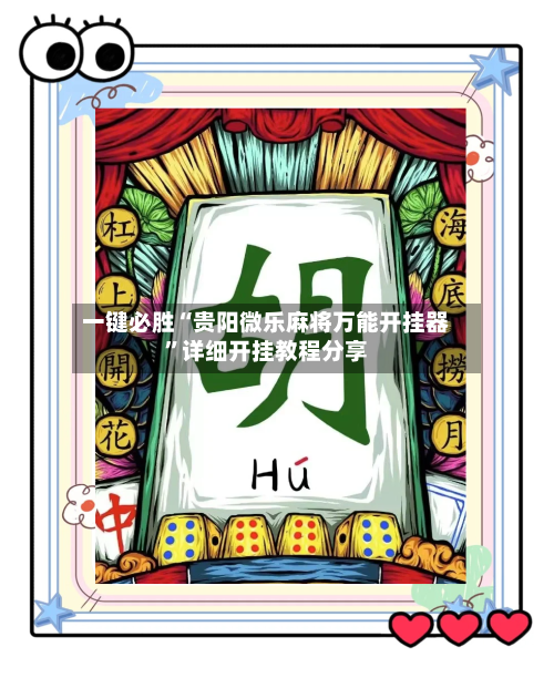 一键必胜“贵阳微乐麻将万能开挂器”详细开挂教程分享-第3张图片