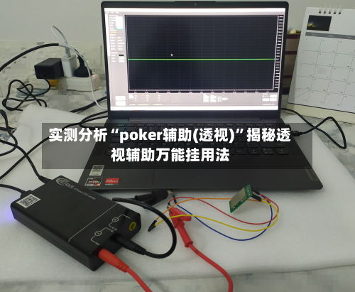 实测分析“poker辅助(透视)”揭秘透视辅助万能挂用法-第2张图片