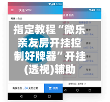 指定教程“微乐亲友房开挂控制好牌器”开挂(透视)辅助-第2张图片