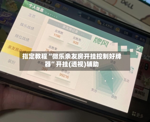 指定教程“微乐亲友房开挂控制好牌器”开挂(透视)辅助