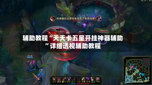 辅助教程“天天卡五星开挂神器辅助”详细透视辅助教程-第2张图片
