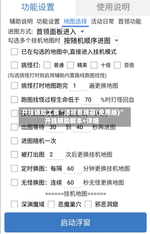 开挂辅助工具“透视看牌器(免费版)”开挂辅助脚本+详细