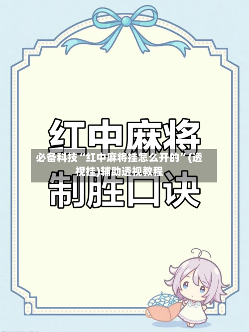 必备科技“红中麻将挂怎么开的”(透视挂)辅助透视教程