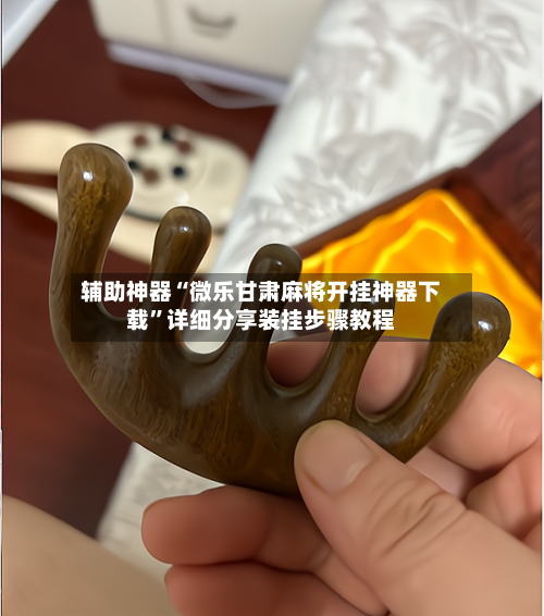 辅助神器“微乐甘肃麻将开挂神器下载”详细分享装挂步骤教程-第3张图片