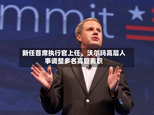 新任首席执行官上任，沃尔玛高层人事调整多名高管离职