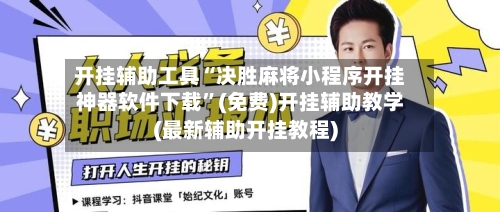 开挂辅助工具“决胜麻将小程序开挂神器软件下载”(免费)开挂辅助教学(最新辅助开挂教程)