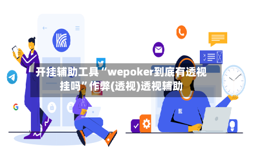 开挂辅助工具“wepoker到底有透视挂吗”作弊(透视)透视辅助-第2张图片