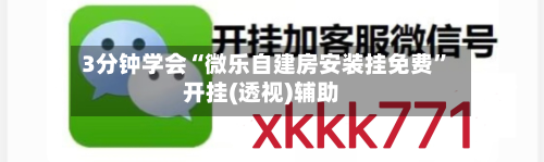 3分钟学会“微乐自建房安装挂免费”开挂(透视)辅助-第3张图片