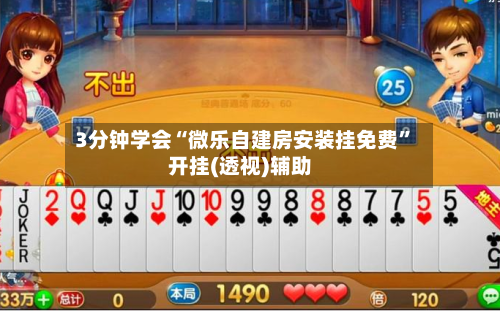 3分钟学会“微乐自建房安装挂免费”开挂(透视)辅助-第2张图片