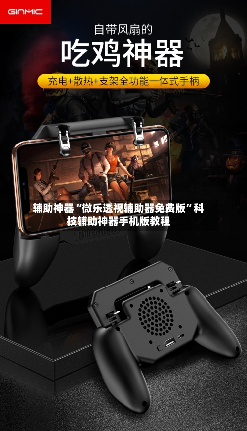 辅助神器“微乐透视辅助器免费版”科技辅助神器手机版教程-第2张图片