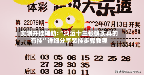 实测开挂辅助:“鸿运十三张确实真的有挂”详细分享装挂步骤教程