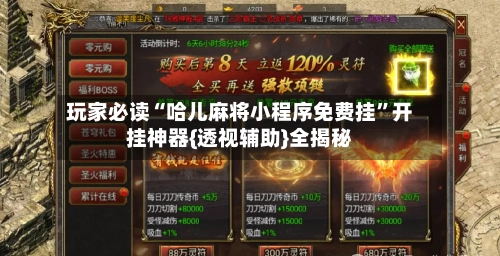 玩家必读“哈儿麻将小程序免费挂	”开挂神器{透视辅助}全揭秘-第2张图片